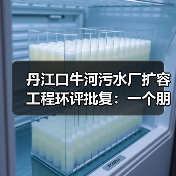 丹江口牛河污水厂扩容工程环评批复：一个朋友的故事让我想通的事（图2）