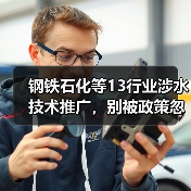 钢铁石化等13行业涉水技术推广，别被政策忽悠了（图3）
