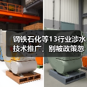 钢铁石化等13行业涉水技术推广，别被政策忽悠了（图4）