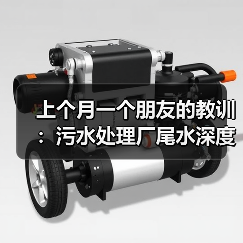 上个月一个朋友的教训：污水处理厂尾水深度净化再生回用集成化