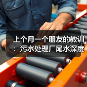 上个月一个朋友的教训：污水处理厂尾水深度净化再生回用集成化（图4）