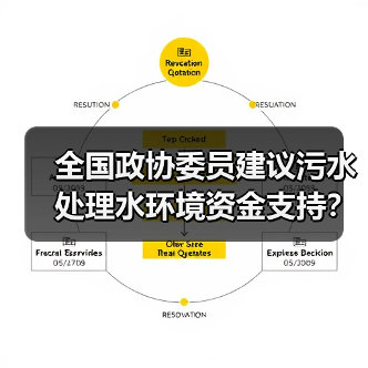 全国政协委员建议污水处理水环境资金支持？别等了，自己先干起来