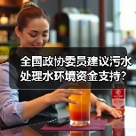 全国政协委员建议污水处理水环境资金支持？别等了，自己先干起来（图2）
