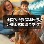 全国政协委员建议污水处理水环境资金支持？别等了，自己先干起来（图3）