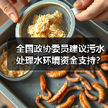 全国政协委员建议污水处理水环境资金支持？别等了，自己先干起来（图4）