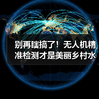 别再瞎搞了！无人机精准检测才是美丽乡村水环境调控的王炸（图2）