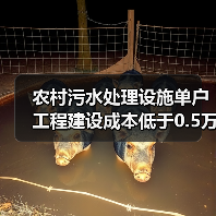 农村污水处理设施单户工程建设成本低于0.5万元，这事儿靠谱吗？（图2）