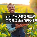 农村污水处理设施单户工程建设成本低于0.5万元，这事儿靠谱吗？