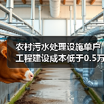 农村污水处理设施单户工程建设成本低于0.5万元，这事儿靠谱吗？（图3）