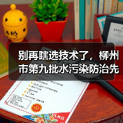 别再瞎选技术了，柳州市第九批水污染防治先进技术目录教你避开三个坑（图2）