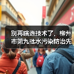 别再瞎选技术了，柳州市第九批水污染防治先进技术目录教你避开三个坑（图4）