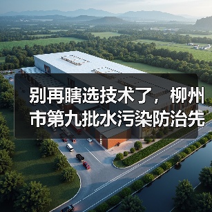 别再瞎选技术了，柳州市第九批水污染防治先进技术目录教你避开三个坑（图3）