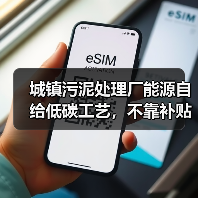 城镇污泥处理厂能源自给低碳工艺，不靠补贴也能活（图3）