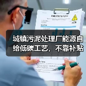 城镇污泥处理厂能源自给低碳工艺，不靠补贴也能活（图2）