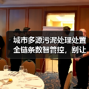 城市多源污泥处理处置全链条数智管控，别让数据成摆设（图2）