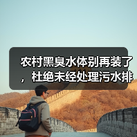 农村黑臭水体别再装了，杜绝未经处理污水排入才是唯一的出路