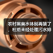 农村黑臭水体别再装了，杜绝未经处理污水排入才是唯一的出路（图3）