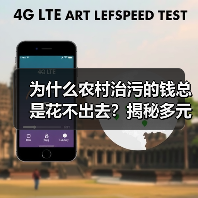 为什么农村治污的钱总是花不出去？揭秘多元投入保障体系的真相（图4）
