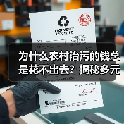 为什么农村治污的钱总是花不出去？揭秘多元投入保障体系的真相（图3）