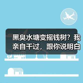 黑臭水塘变摇钱树？我亲自干过，跟你说明白（图2）