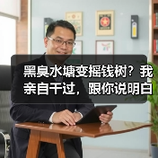 黑臭水塘变摇钱树？我亲自干过，跟你说明白（图4）