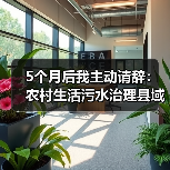 5个月后我主动请辞：农村生活污水治理县域一县一公司统筹管理制度建立的教训（图4）