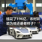 钱花了196亿，农村环境为啥还是老样子？