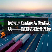 把污泥烧成的灰做成砖块——聊聊市政污泥掺烧飞灰的建材化（图3）