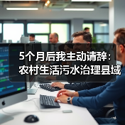 5个月后我主动请辞：农村生活污水治理县域一县一公司统筹管理制度建立的教训