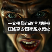 一文搞懂市政污泥板框压滤高含固率脱水预处理