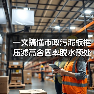 一文搞懂市政污泥板框压滤高含固率脱水预处理（图2）