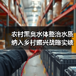 农村黑臭水体整治水质纳入乡村振兴战略实绩考核：一个理性观察（图4）
