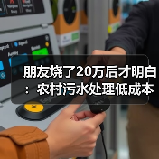 朋友烧了20万后才明白：农村污水处理低成本分散操控云端自动化管控系统（图4）