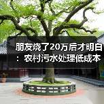 朋友烧了20万后才明白：农村污水处理低成本分散操控云端自动化管控系统（图3）