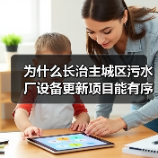 为什么长治主城区污水厂设备更新项目能有序推进？背后三个反常识真相（图3）