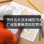 为什么长治主城区污水厂设备更新项目能有序推进？背后三个反常识真相（图4）