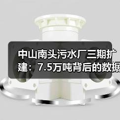 中山南头污水厂三期扩建：7.5万吨背后的数据逻辑（图2）