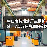 中山南头污水厂三期扩建：7.5万吨背后的数据逻辑