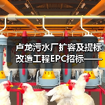 卢龙污水厂扩容及提标改造工程EPC招标——一个观察者的冷思考（图2）