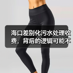 海口差别化污水处理收费，背后的逻辑可能不是你想的那样（图3）