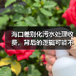 海口差别化污水处理收费，背后的逻辑可能不是你想的那样