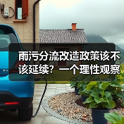雨污分流改造政策该不该延续？一个理性观察