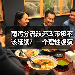 雨污分流改造政策该不该延续？一个理性观察（图3）