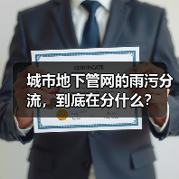 城市地下管网的雨污分流，到底在分什么？（图4）