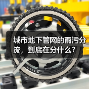 城市地下管网的雨污分流，到底在分什么？