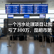 一个污水处理项目让我亏了300万，昆明市第十五水质净化厂BOT投资43亿元教会我的事（图2）