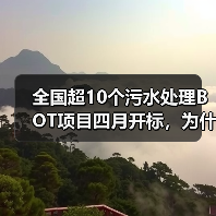全国超10个污水处理BOT项目四月开标，为什么我劝你先别急着冲？（图4）