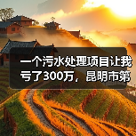 一个污水处理项目让我亏了300万，昆明市第十五水质净化厂BOT投资43亿元教会我的事（图3）