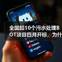 全国超10个污水处理BOT项目四月开标，为什么我劝你先别急着冲？