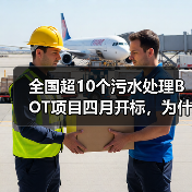 全国超10个污水处理BOT项目四月开标，为什么我劝你先别急着冲？（图3）
